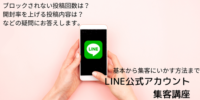 【募集】10月28日LINE公式アカウント集客講座