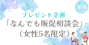 【無料プレゼント企画】女性起業家限定「なんでも販促相談会」（5名限定）を開催します！
