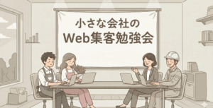 小さな会社のWeb集客勉強会｜大和市・オンライン